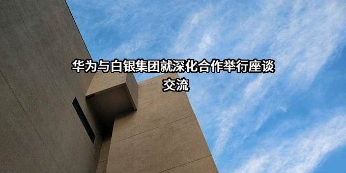 华为技术有限公司