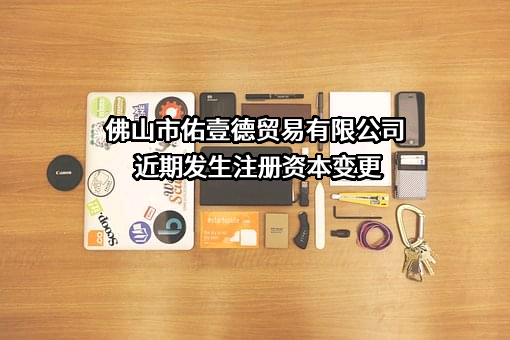 佛山市佑壹德贸易有限公司
