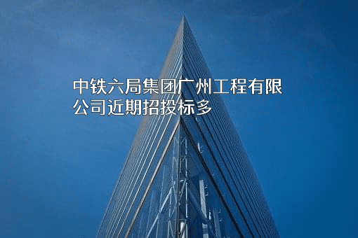 中铁六局集团广州工程有限公司