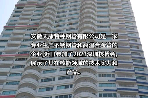 安徽天康特种钢管有限公司