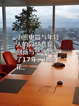小熊电器股份有限公司