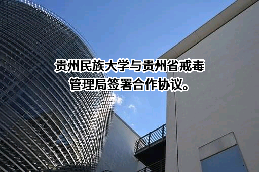 贵州民族大学