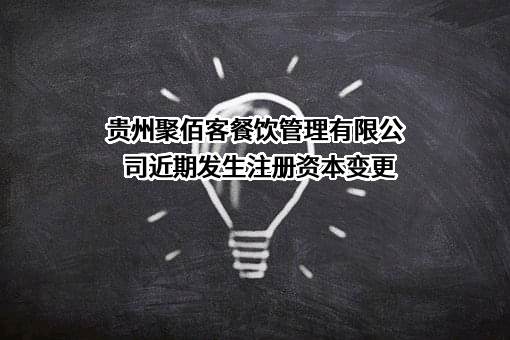 贵州聚佰客餐饮管理有限公司