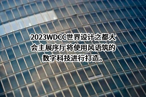 上海风语筑文化科技股份有限公司