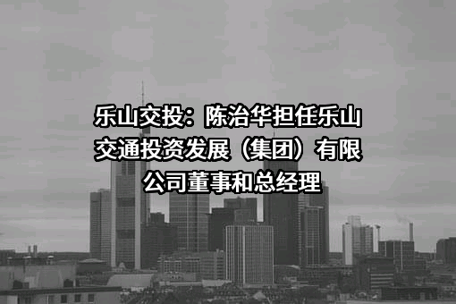 乐山交通投资发展（集团）有限公司