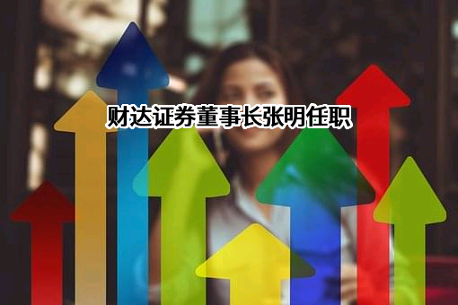 财达证券股份有限公司