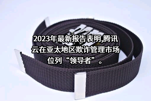 腾讯云计算（北京）有限责任公司