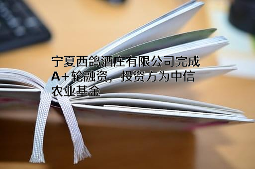 宁夏西鸽酒庄有限公司