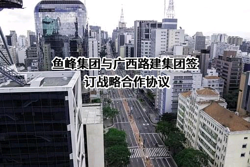 广西路建工程集团有限公司