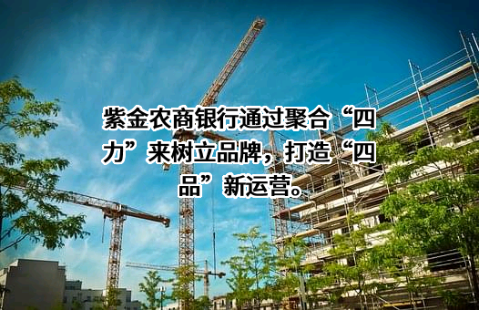 广东紫金农村商业银行股份有限公司