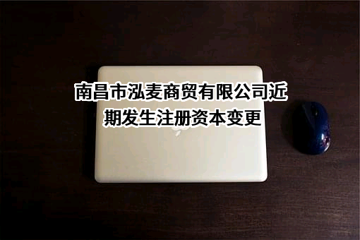 南昌市泓麦商贸有限公司