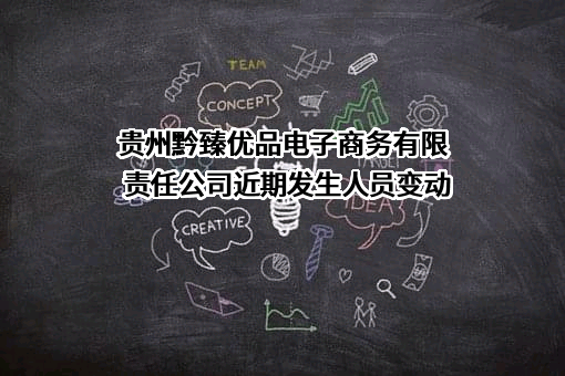 贵州黔臻优品电子商务有限责任公司