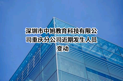 深圳市中旭教育科技有限公司重庆分公司