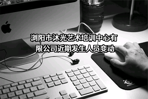 浏阳市沐光艺术培训中心有限公司