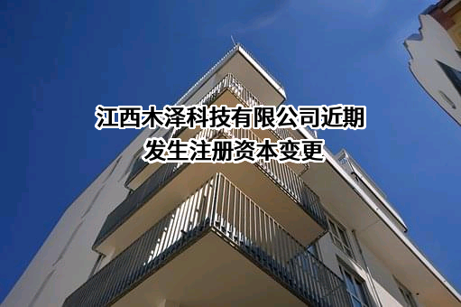 江西木泽科技有限公司