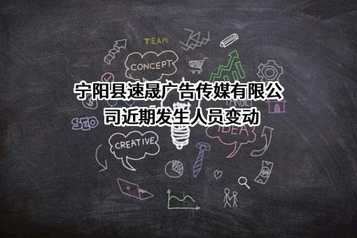 宁阳县速晟广告传媒有限公司