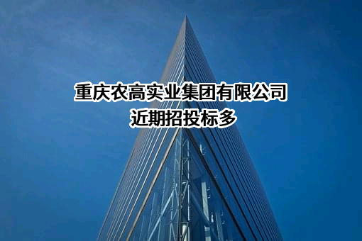 重庆农高实业集团有限公司