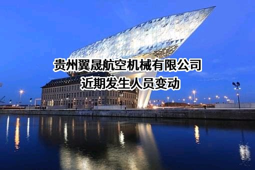 贵州翼晟航空机械有限公司
