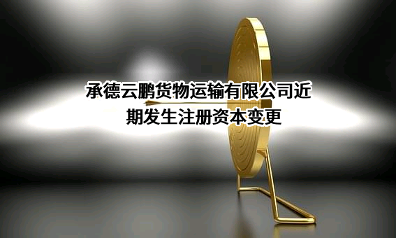 承德云鹏货物运输有限公司