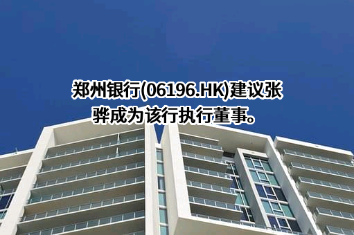 郑州银行股份有限公司