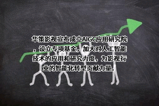 浙江华策影视股份有限公司