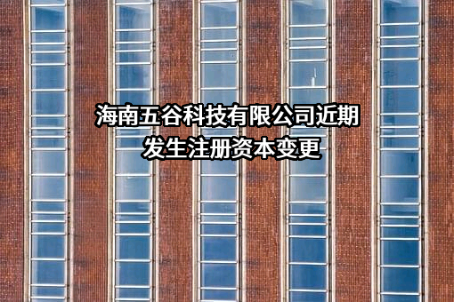 海南五谷科技有限公司