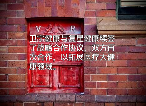 上海复星健康科技（集团）有限公司