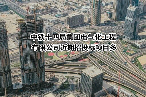 中铁十四局集团电气化工程有限公司