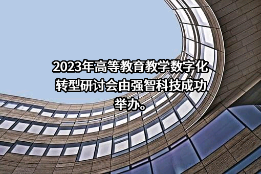湖南强智科技发展有限公司