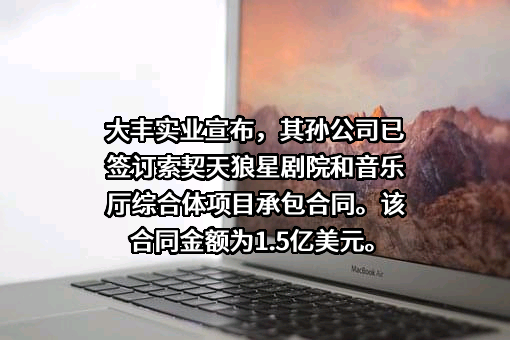 浙江大丰实业股份有限公司