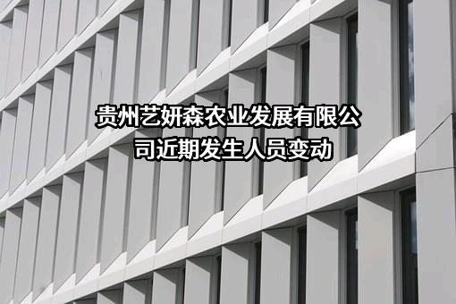 贵州艺妍森农业发展有限公司