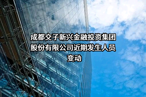 成都交子新兴金融投资集团股份有限公司