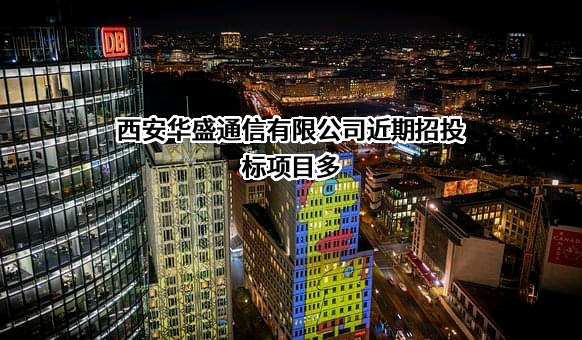 西安华盛通信有限公司