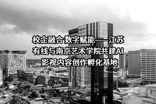 江苏省广电有线信息网络股份有限公司
