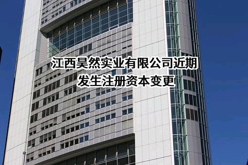 江西昊然实业有限公司
