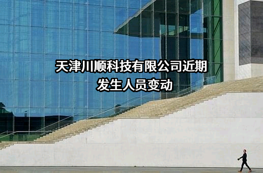 天津川顺科技有限公司