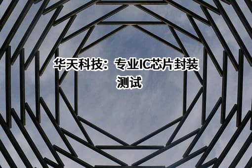 天水华天科技股份有限公司