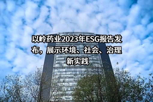 石家庄以岭药业股份有限公司
