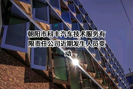 朝阳市科丰汽车技术服务有限责任公司