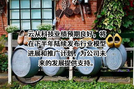 云从科技集团股份有限公司