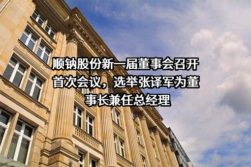 广东顺钠电气股份有限公司