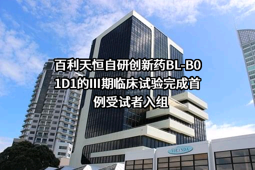 四川百利天恒药业股份有限公司