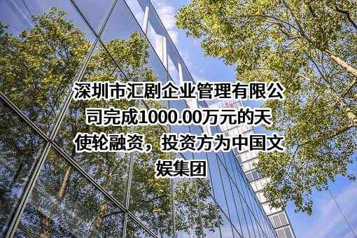 深圳市汇剧企业管理有限公司