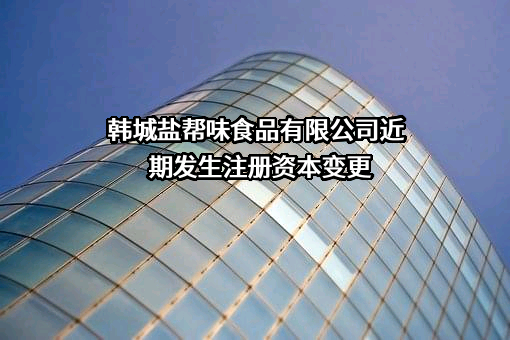 韩城盐帮味食品有限公司