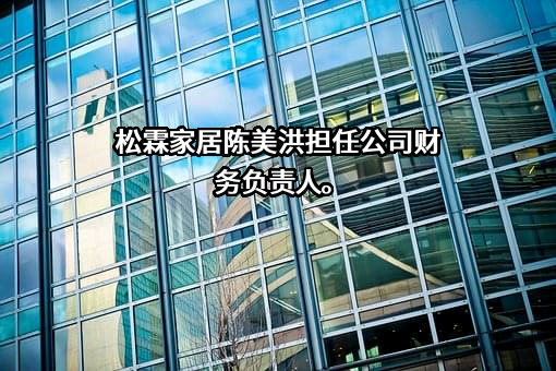 厦门松霖家居有限公司