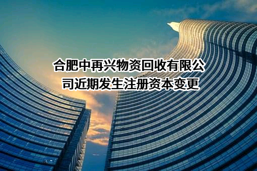 合肥中再兴物资回收有限公司