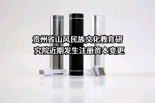 贵州省山风民族文化教育研究院