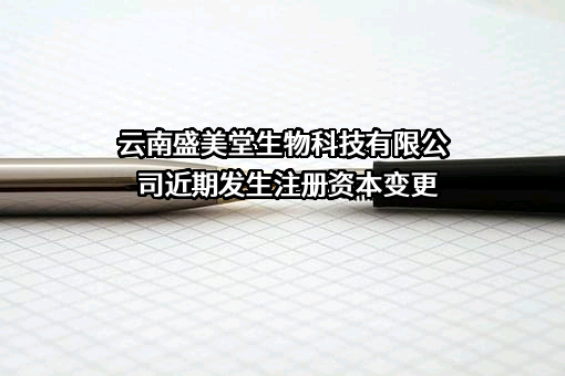 云南盛美堂生物科技有限公司