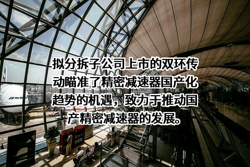浙江双环传动机械股份有限公司