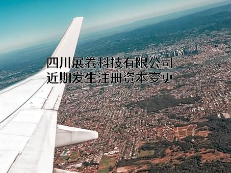四川展卷科技有限公司